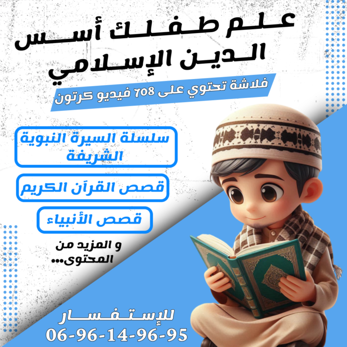 تخفيييض لفلاش ديني إسلامي شامل للأطفال